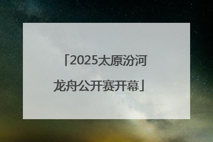 2025太原汾河龙舟公开赛开幕